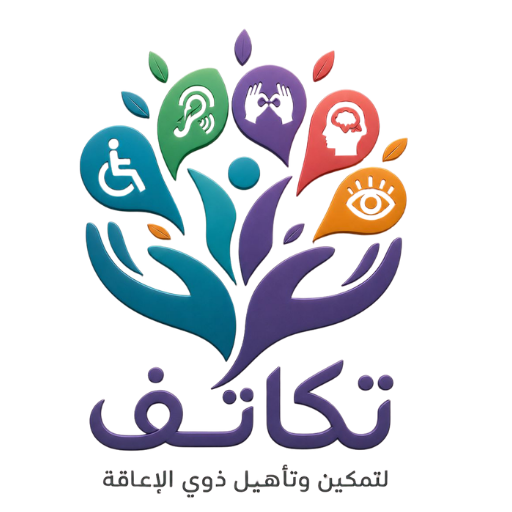 جمعية تكاتف لتمكين وتأهيل ذوي الإعاقة